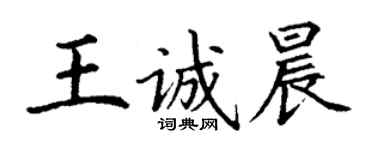 丁謙王誠晨楷書個性簽名怎么寫