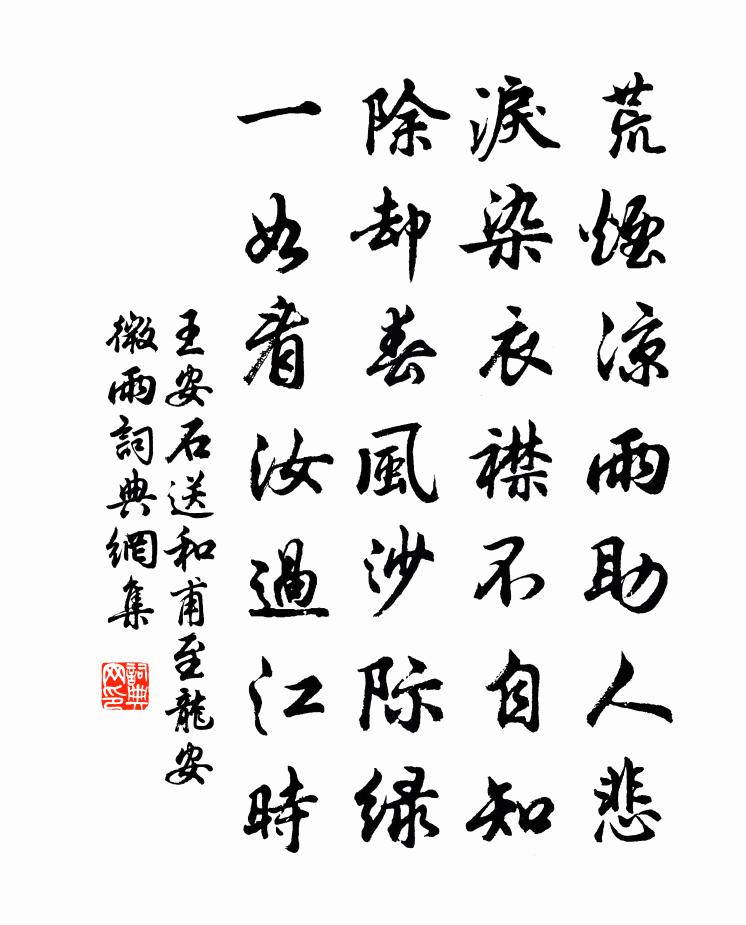 王安石送和甫至龍安微雨書法作品欣賞