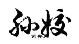 胡問遂孫姣行書個性簽名怎么寫