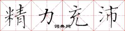 黃華生精力充沛楷書怎么寫