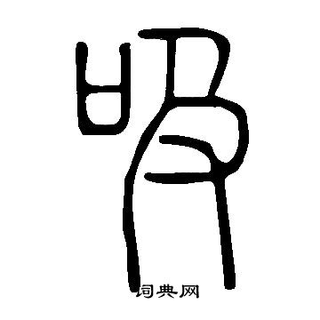 說文解字寫的吸