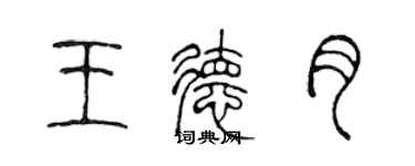 陳聲遠王德月篆書個性簽名怎么寫