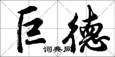 胡問遂巨德行書怎么寫