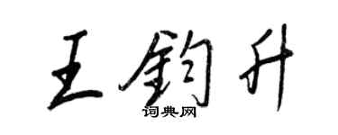 王正良王鈞升行書個性簽名怎么寫
