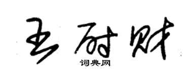 朱錫榮王尉財草書個性簽名怎么寫