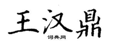 丁謙王漢鼎楷書個性簽名怎么寫