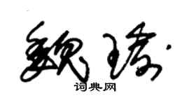 朱錫榮魏瑜草書個性簽名怎么寫