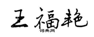 曾慶福王福艷行書個性簽名怎么寫