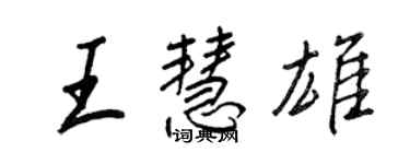 王正良王慧雄行書個性簽名怎么寫