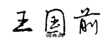 曾慶福王國前行書個性簽名怎么寫