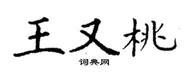丁謙王又桃楷書個性簽名怎么寫