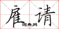 田英章僱請楷書怎么寫