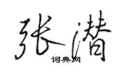 駱恆光張潛行書個性簽名怎么寫