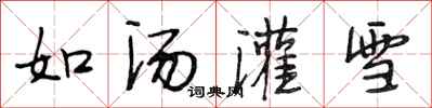 段相林如湯灌雪行書怎么寫