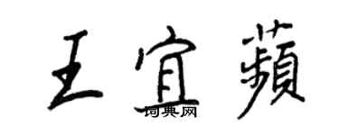 王正良王宜苹行書個性簽名怎么寫