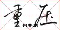 駱恆光重壓行書怎么寫
