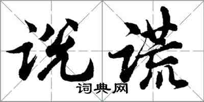 胡問遂說謊行書怎么寫