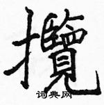 駱恆光寫的硬筆楷書攬