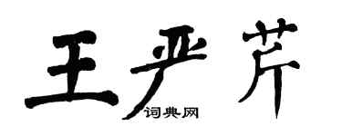 翁闓運王嚴芹楷書個性簽名怎么寫