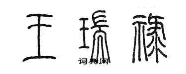 陳墨王瑞祿篆書個性簽名怎么寫