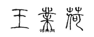 陳聲遠王業荷篆書個性簽名怎么寫