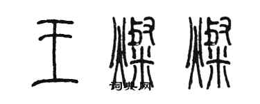 陳墨王燦燦篆書個性簽名怎么寫