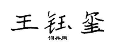 袁強王鈺璽楷書個性簽名怎么寫