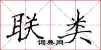 侯登峰聯類楷書怎么寫