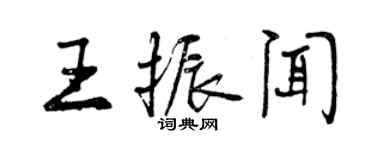 曾慶福王振聞行書個性簽名怎么寫