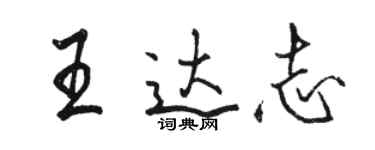 駱恆光王達志行書個性簽名怎么寫