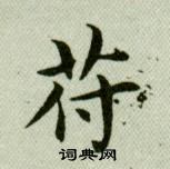 吳玉如在臨樂毅論中寫的符