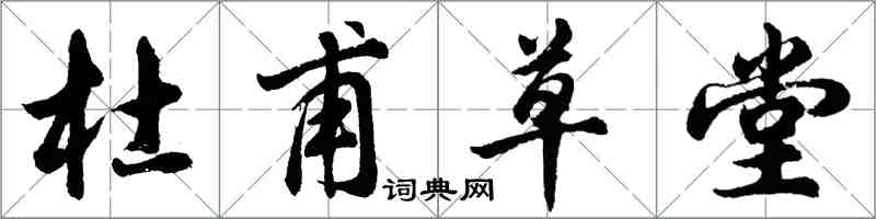 胡問遂杜甫草堂行書怎么寫