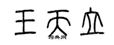 曾慶福王天立篆書個性簽名怎么寫