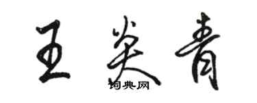 駱恆光王炎青行書個性簽名怎么寫