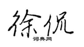 王正良徐侃行書個性簽名怎么寫