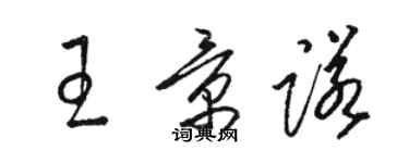 駱恆光王景諾草書個性簽名怎么寫