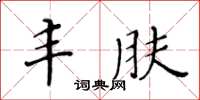 黃華生豐膚楷書怎么寫