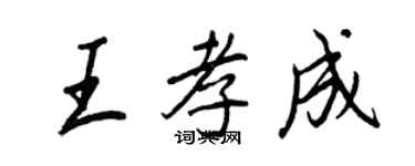 王正良王孝成行書個性簽名怎么寫