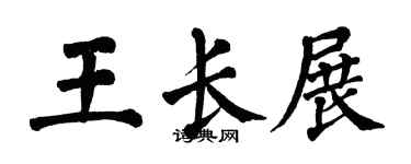 翁闓運王長展楷書個性簽名怎么寫