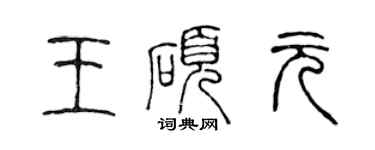 陳聲遠王碩元篆書個性簽名怎么寫