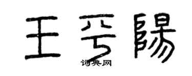 曾慶福王平陽篆書個性簽名怎么寫
