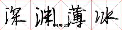 段相林深淵薄冰行書怎么寫