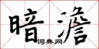 周炳元暗澹楷書怎么寫