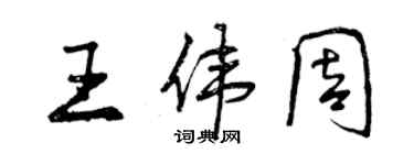 曾慶福王偉周行書個性簽名怎么寫