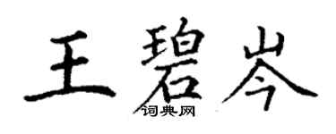 丁謙王碧岑楷書個性簽名怎么寫