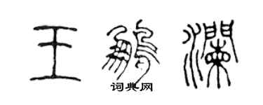 陳聲遠王鵬瀾篆書個性簽名怎么寫