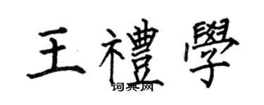何伯昌王禮學楷書個性簽名怎么寫