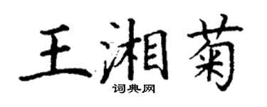 丁謙王湘菊楷書個性簽名怎么寫