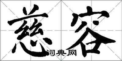 翁闓運慈容楷書怎么寫