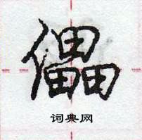 龐中華寫的硬筆行書儡